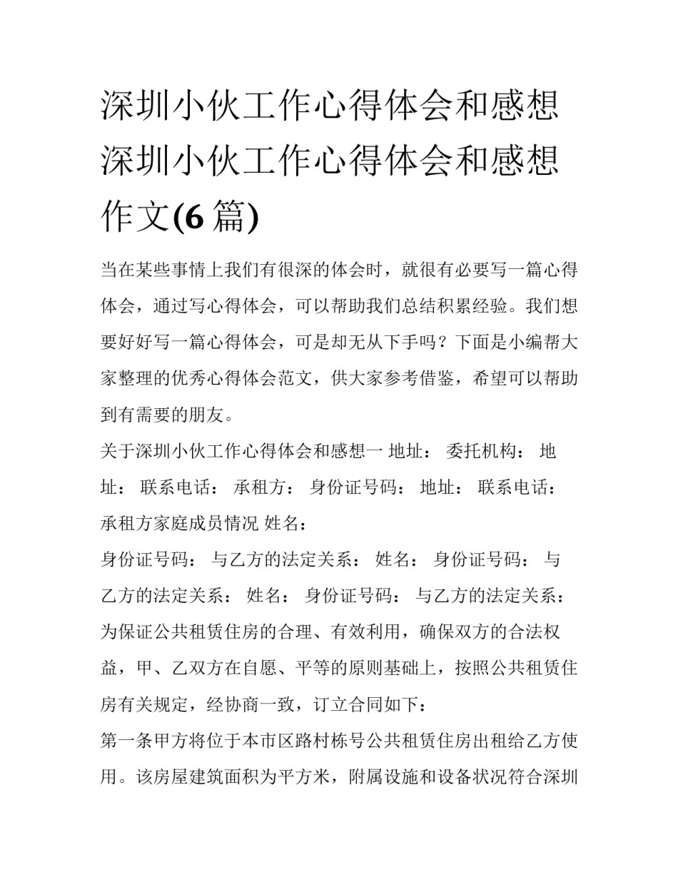 深圳小伙工作心得体会和感想 深圳小伙工作心得体会和感想作文(6篇)_第1页