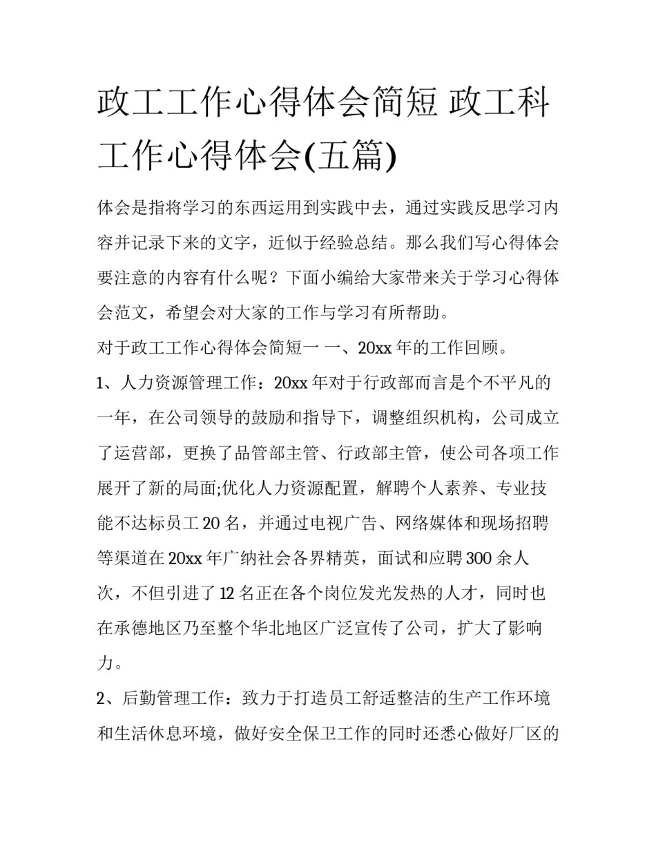 政工工作心得体会简短 政工科工作心得体会(五篇)_第1页