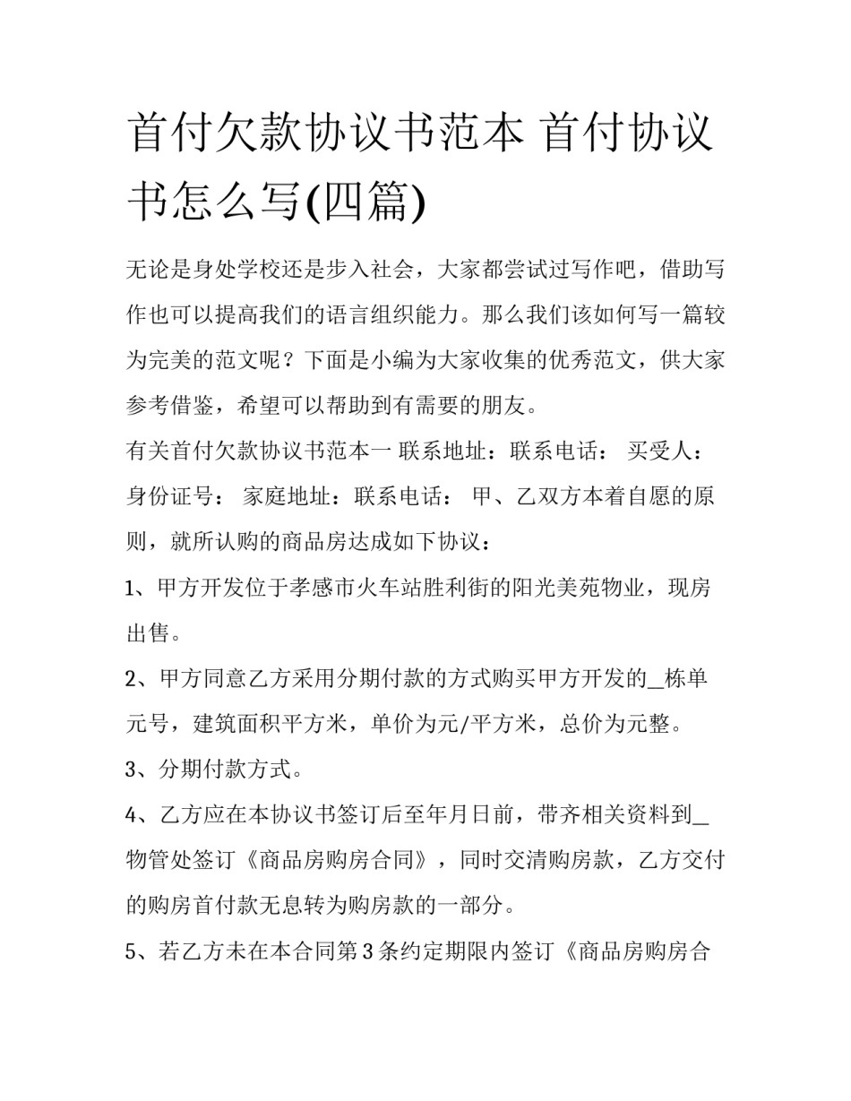 首付欠款协议书范本 首付协议书怎么写(四篇)_第1页