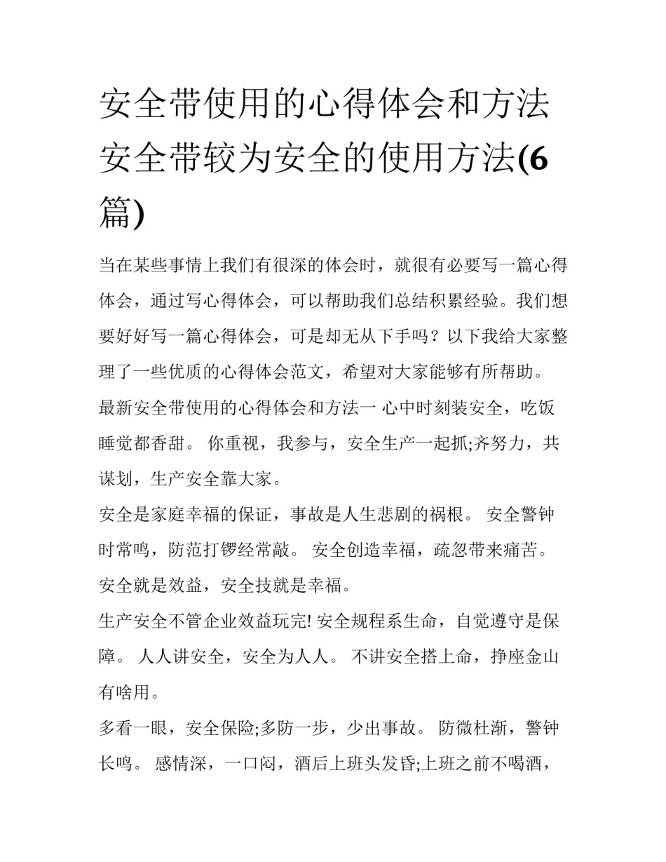 安全带使用的心得体会和方法 安全带较为安全的使用方法(6篇)_第1页