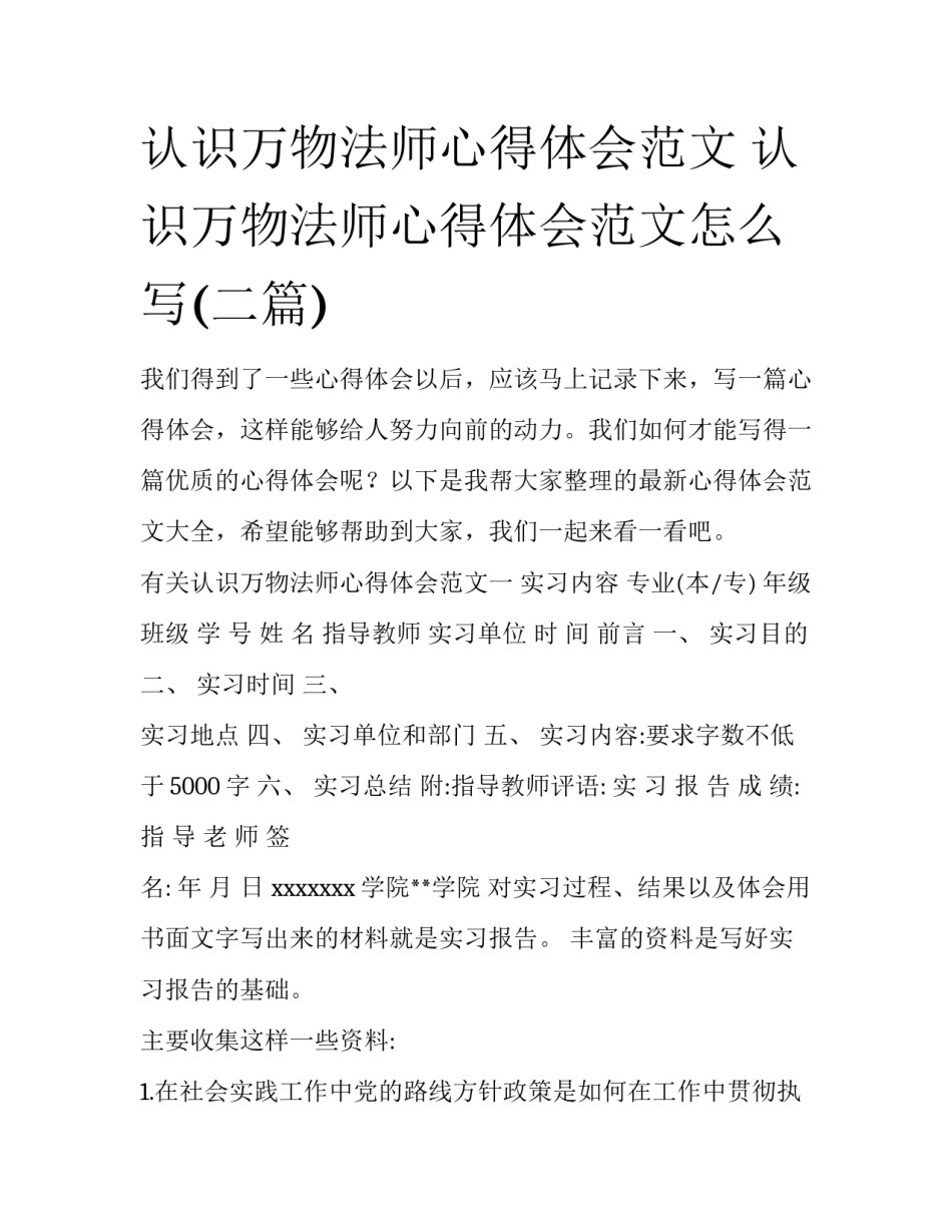 认识万物法师心得体会范文 认识万物法师心得体会范文怎么写(二篇)_第1页