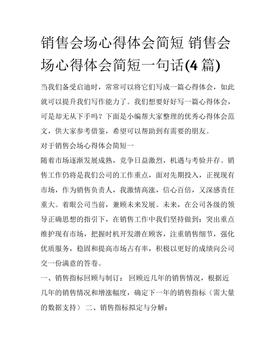 销售会场心得体会简短 销售会场心得体会简短一句话(4篇)_第1页