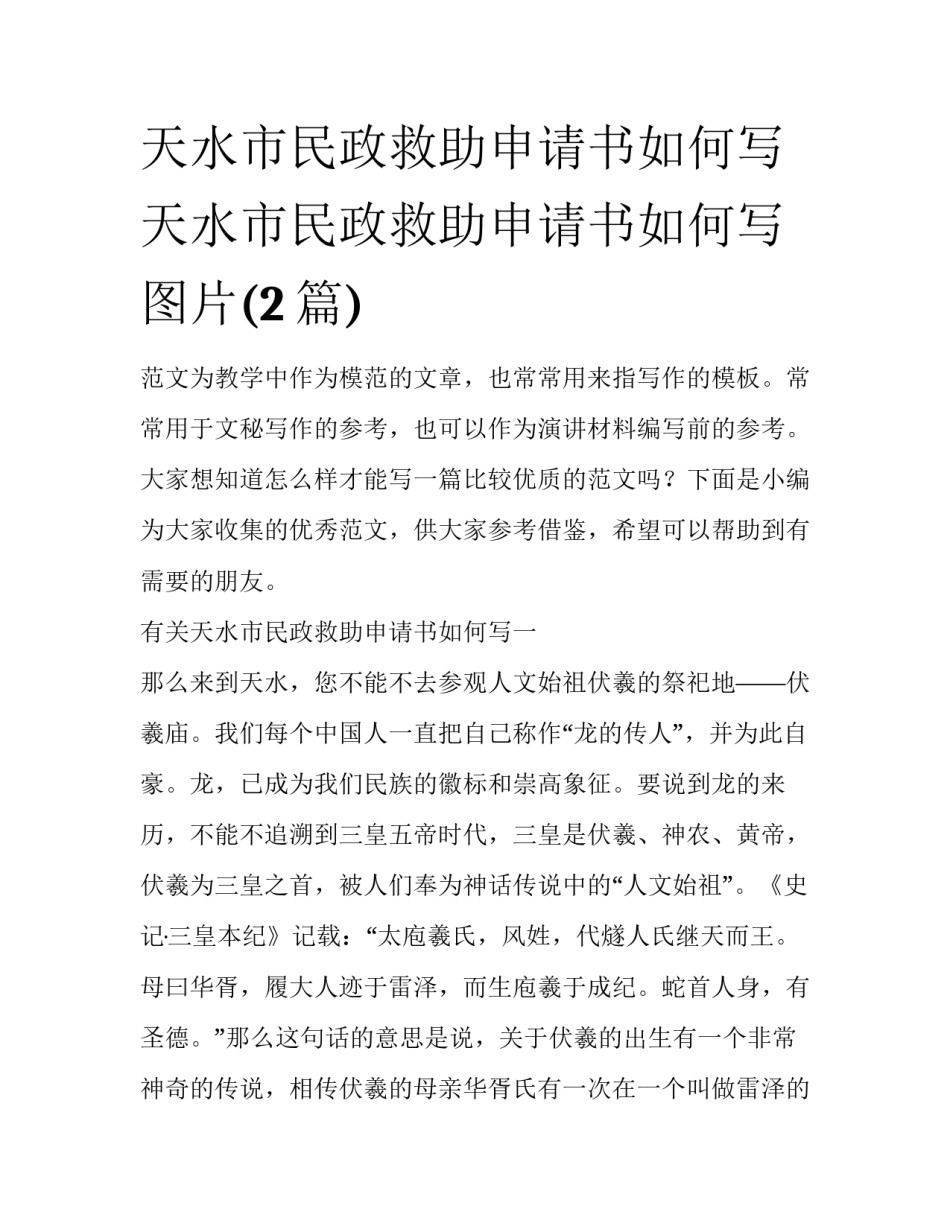 天水市民政救助申请书如何写 天水市民政救助申请书如何写图片(2篇)_第1页