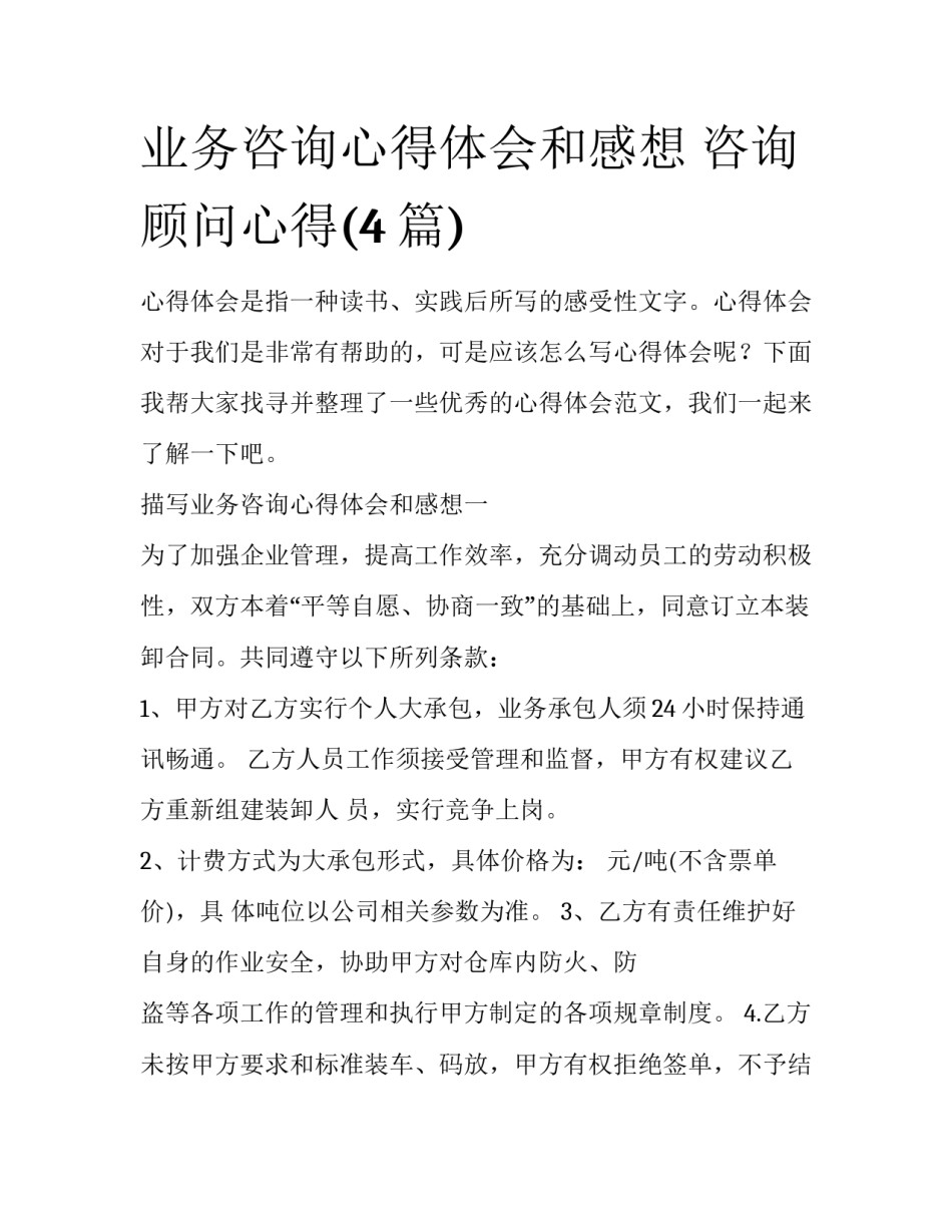 业务咨询心得体会和感想 咨询顾问心得(4篇)_第1页