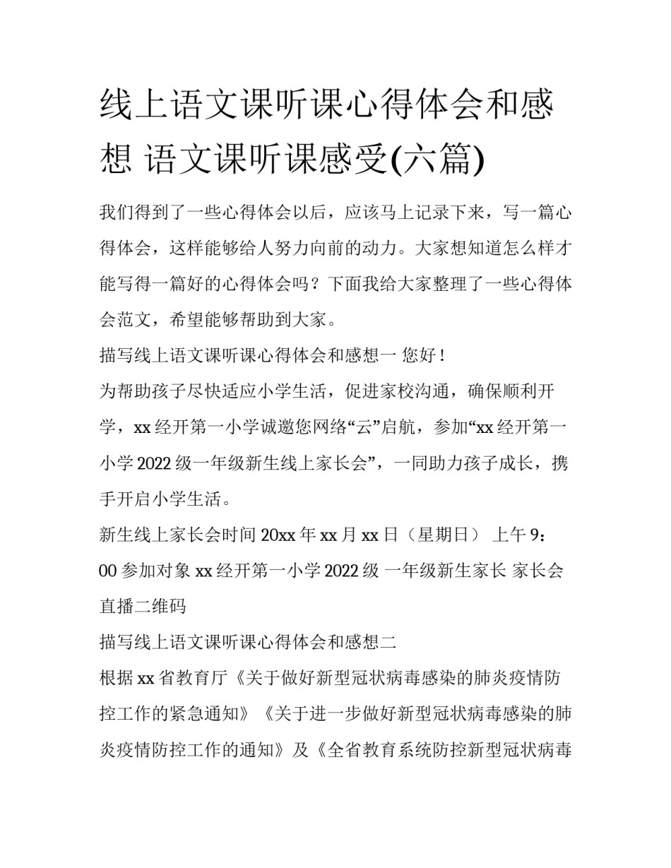 线上语文课听课心得体会和感想 语文课听课感受(六篇)_第1页