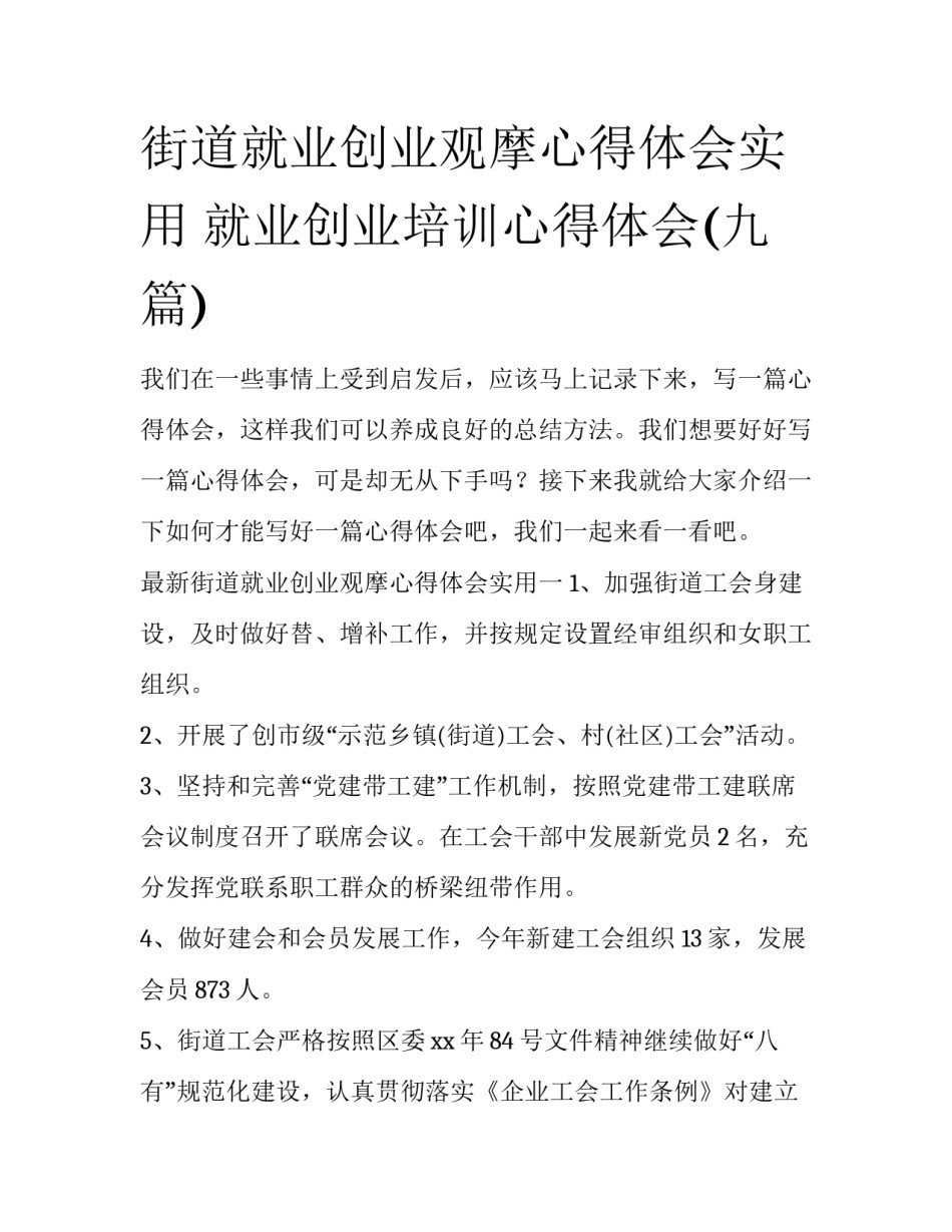 街道就业创业观摩心得体会实用 就业创业培训心得体会(九篇)_第1页