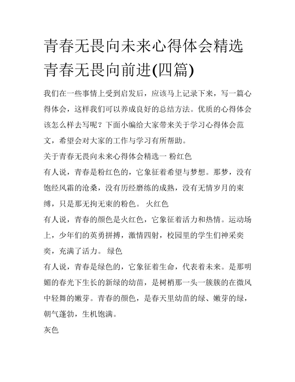 青春无畏向未来心得体会精选 青春无畏向前进(四篇)_第1页