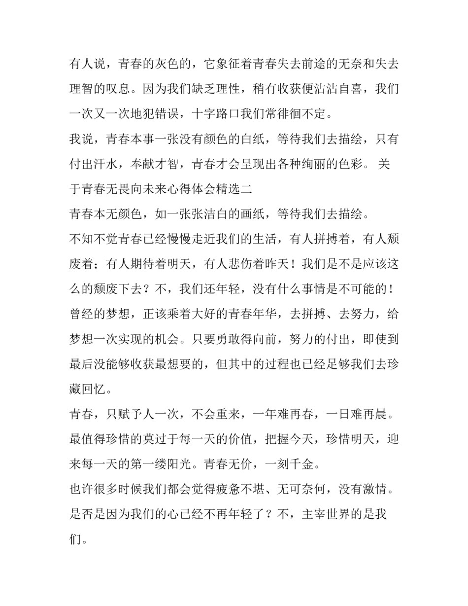 青春无畏向未来心得体会精选 青春无畏向前进(四篇)_第2页
