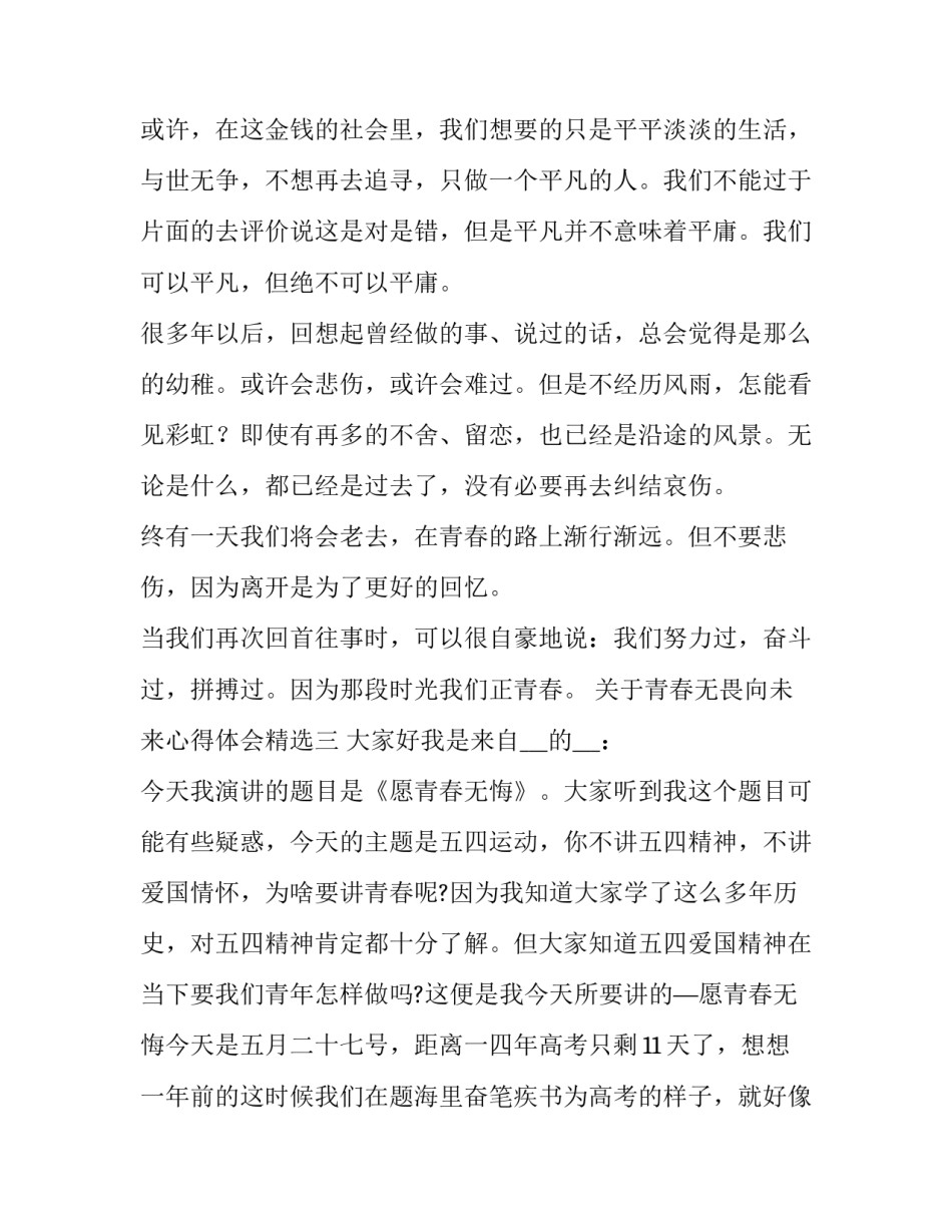 青春无畏向未来心得体会精选 青春无畏向前进(四篇)_第3页