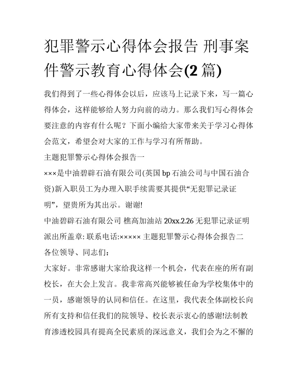 犯罪警示心得体会报告 刑事案件警示教育心得体会(2篇)_第1页
