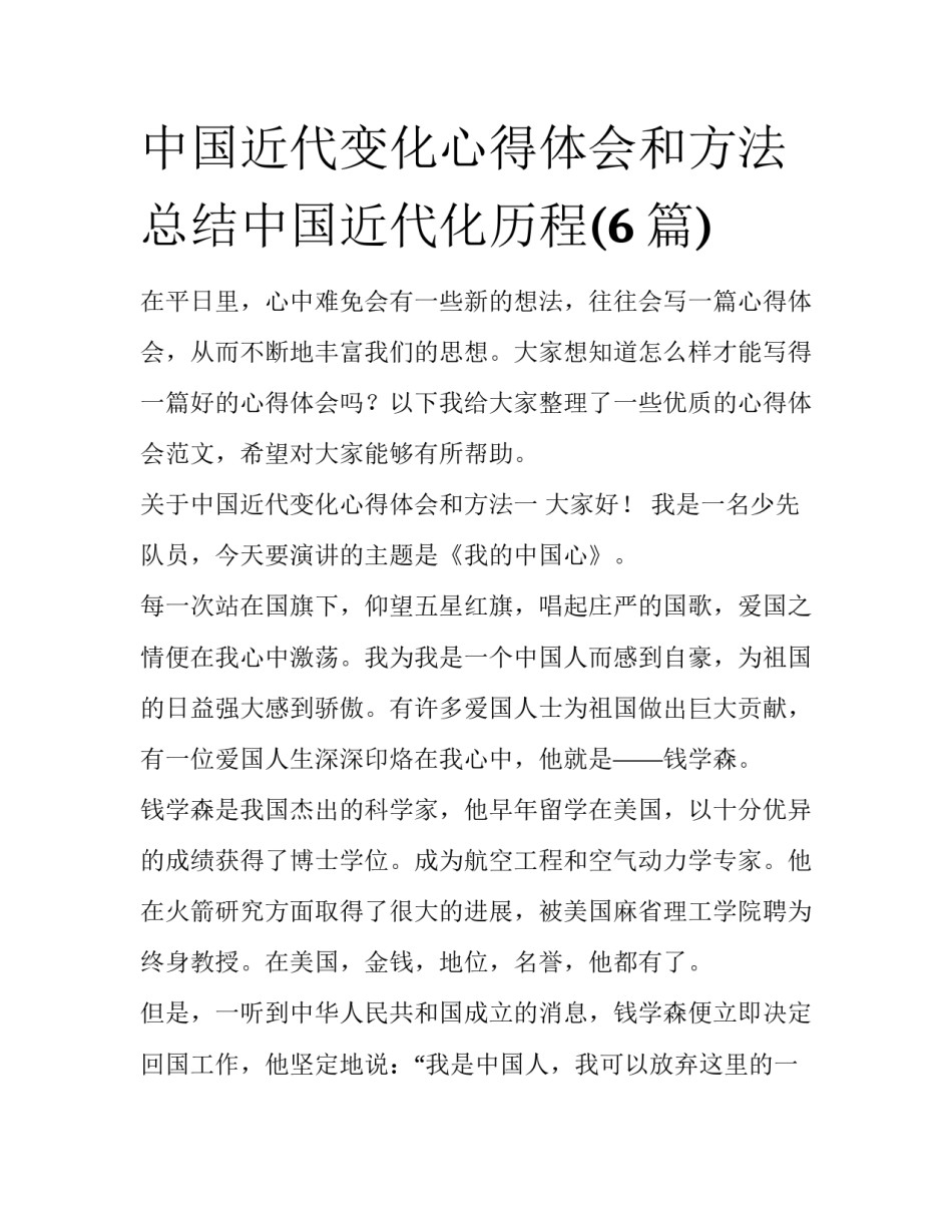 中国近代变化心得体会和方法 总结中国近代化历程(6篇)_第1页