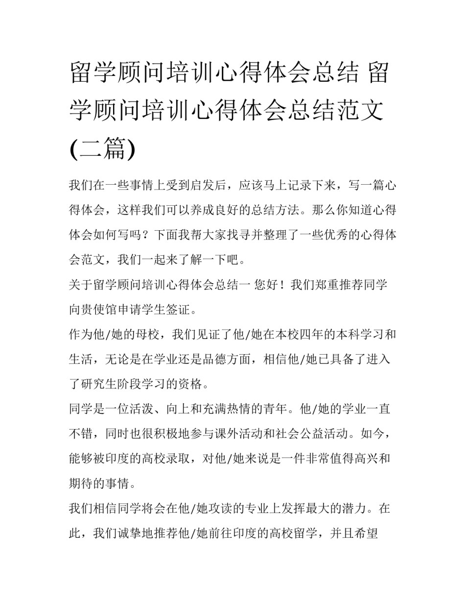 留学顾问培训心得体会总结 留学顾问培训心得体会总结范文(二篇)_第1页