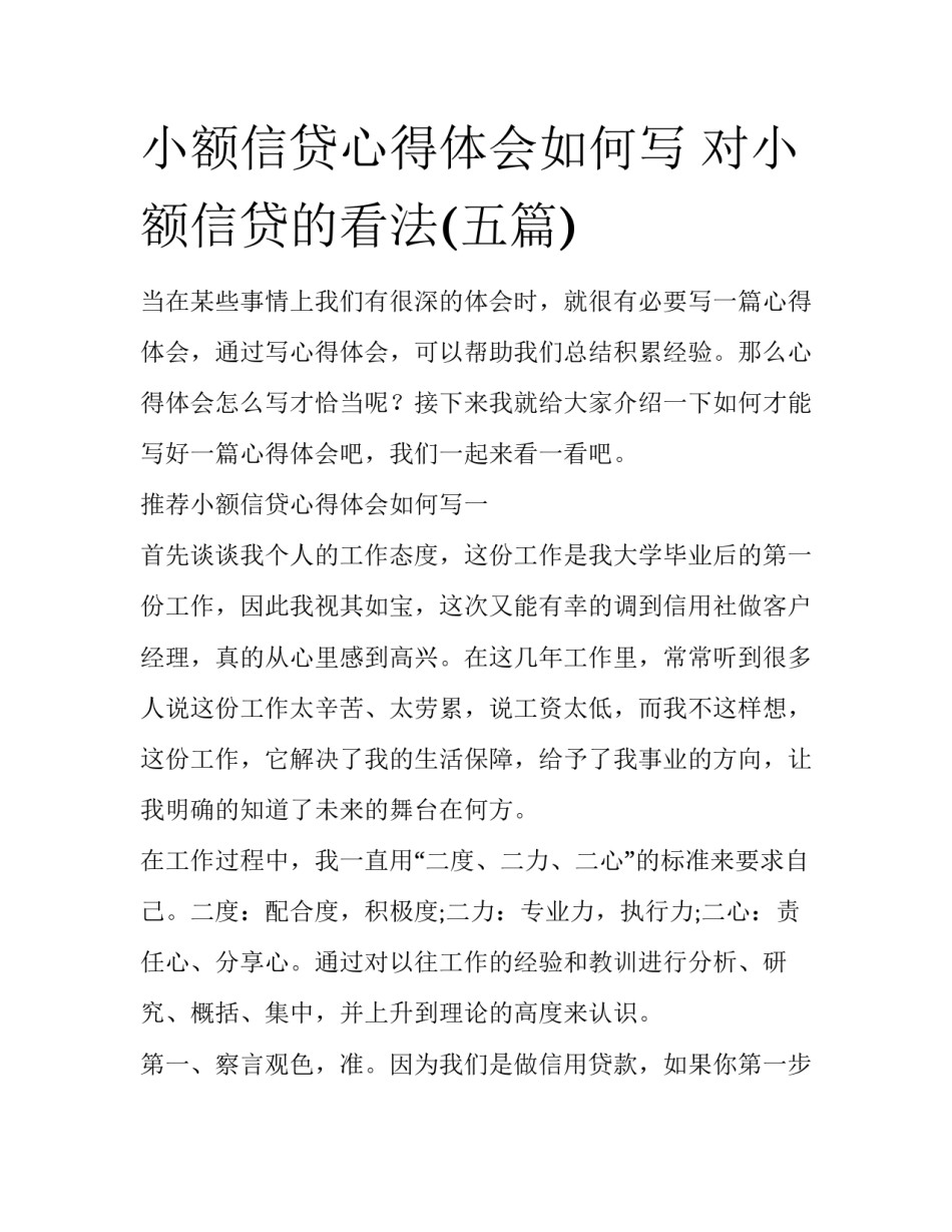 小额信贷心得体会如何写 对小额信贷的看法(五篇)_第1页