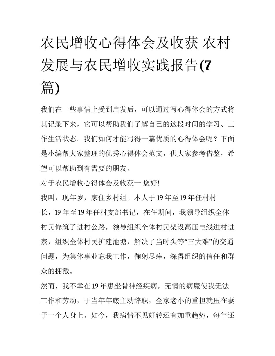 农民增收心得体会及收获 农村发展与农民增收实践报告(7篇)_第1页