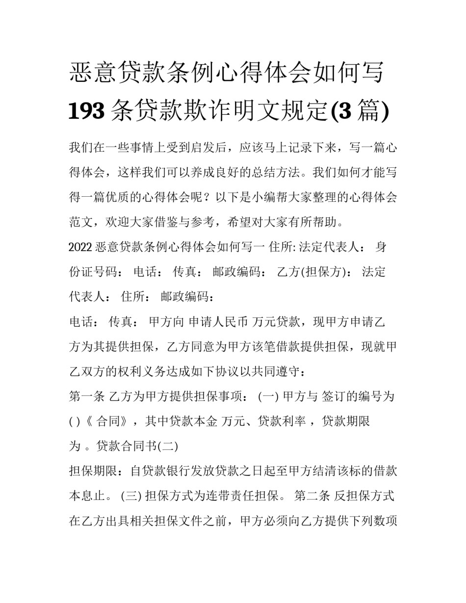 恶意贷款条例心得体会如何写 193条贷款欺诈明文规定(3篇)_第1页