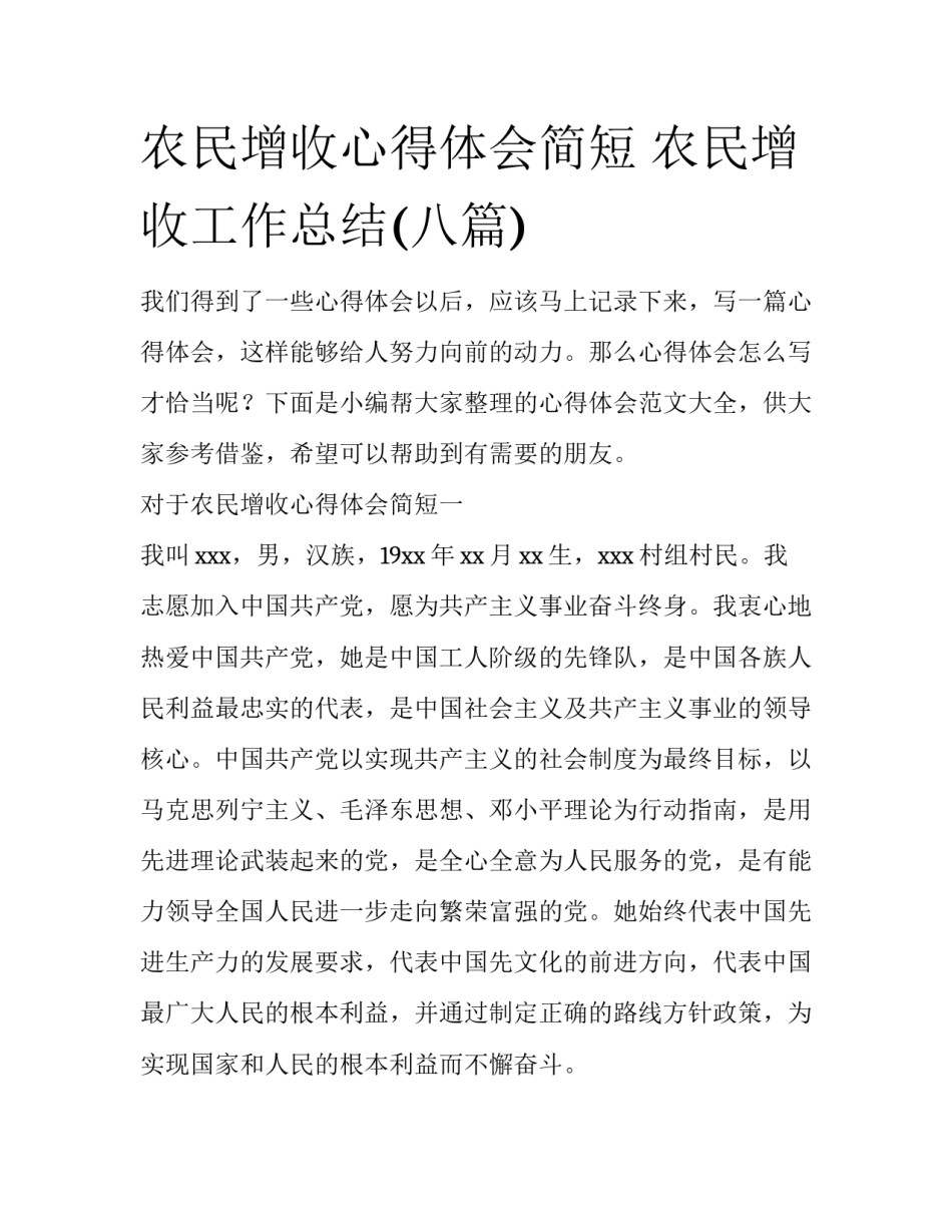农民增收心得体会简短 农民增收工作总结(八篇)_第1页