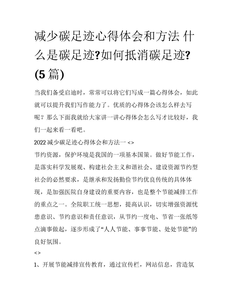 减少碳足迹心得体会和方法 什么是碳足迹?如何抵消碳足迹?(5篇)_第1页