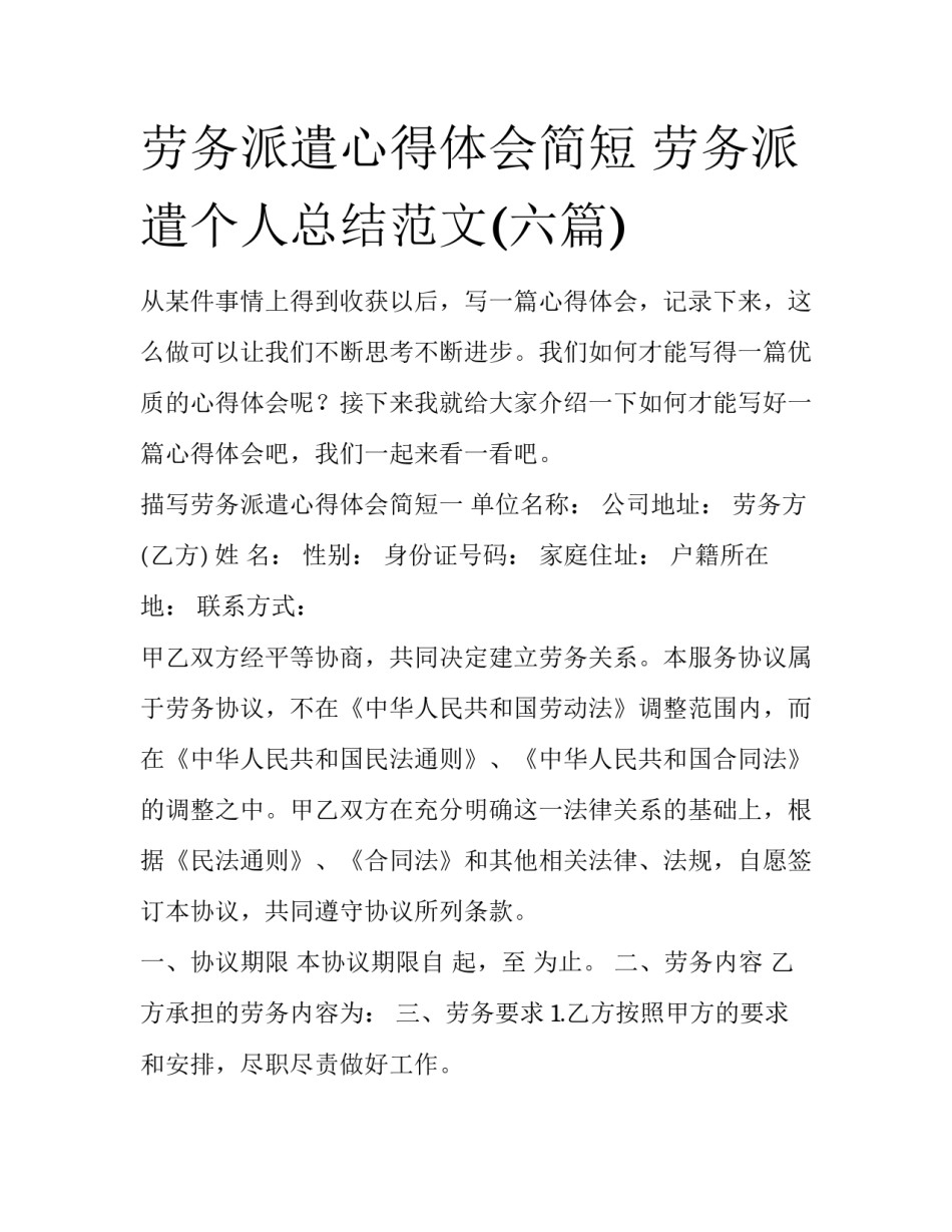 劳务派遣心得体会简短 劳务派遣个人总结范文(六篇)_第1页