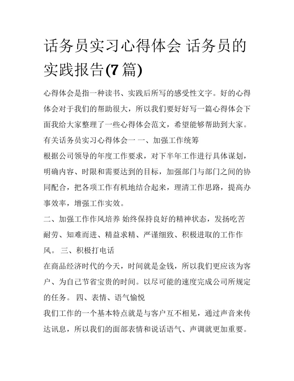 话务员实习心得体会 话务员的实践报告(7篇)_第1页