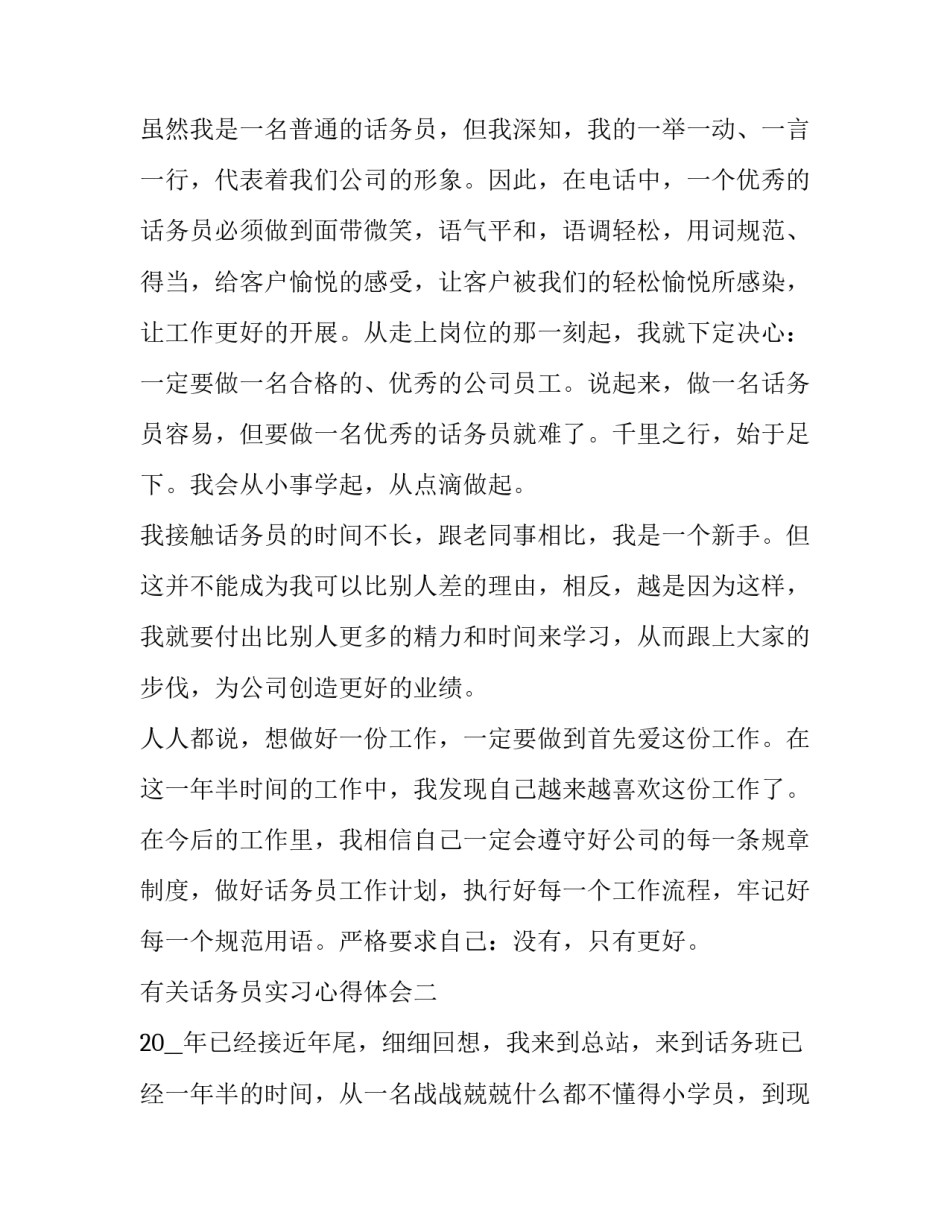 话务员实习心得体会 话务员的实践报告(7篇)_第2页