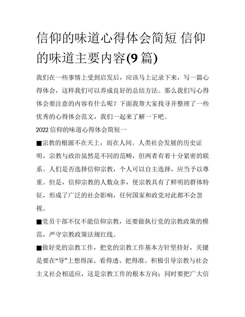 信仰的味道心得体会简短 信仰的味道主要内容(9篇)_第1页