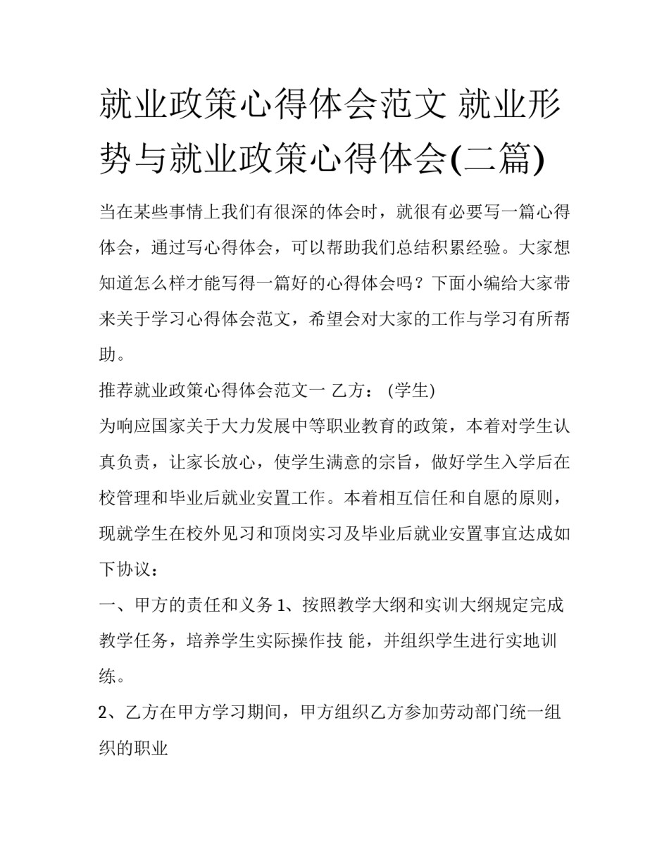 就业政策心得体会范文 就业形势与就业政策心得体会(二篇)_第1页