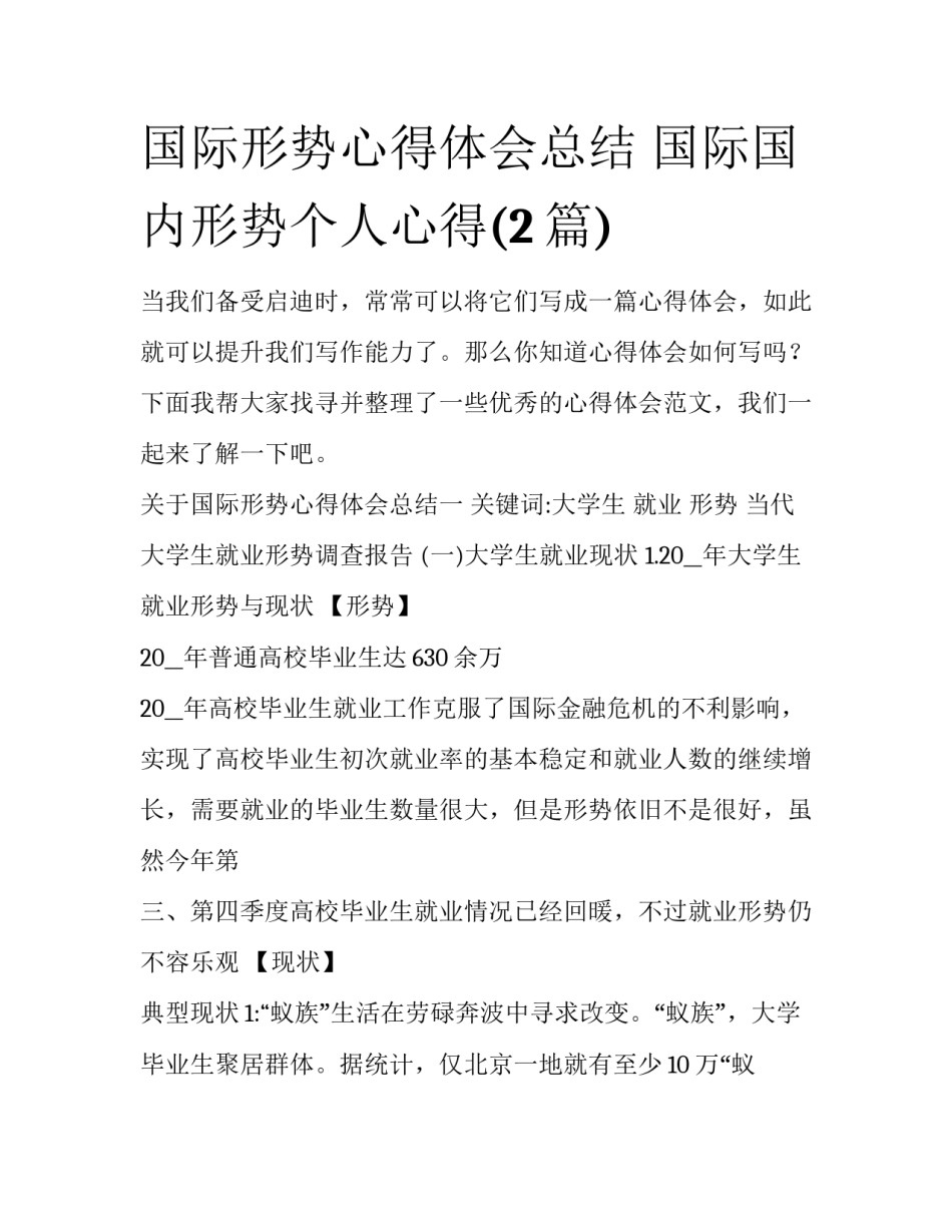 国际形势心得体会总结 国际国内形势个人心得(2篇)_第1页