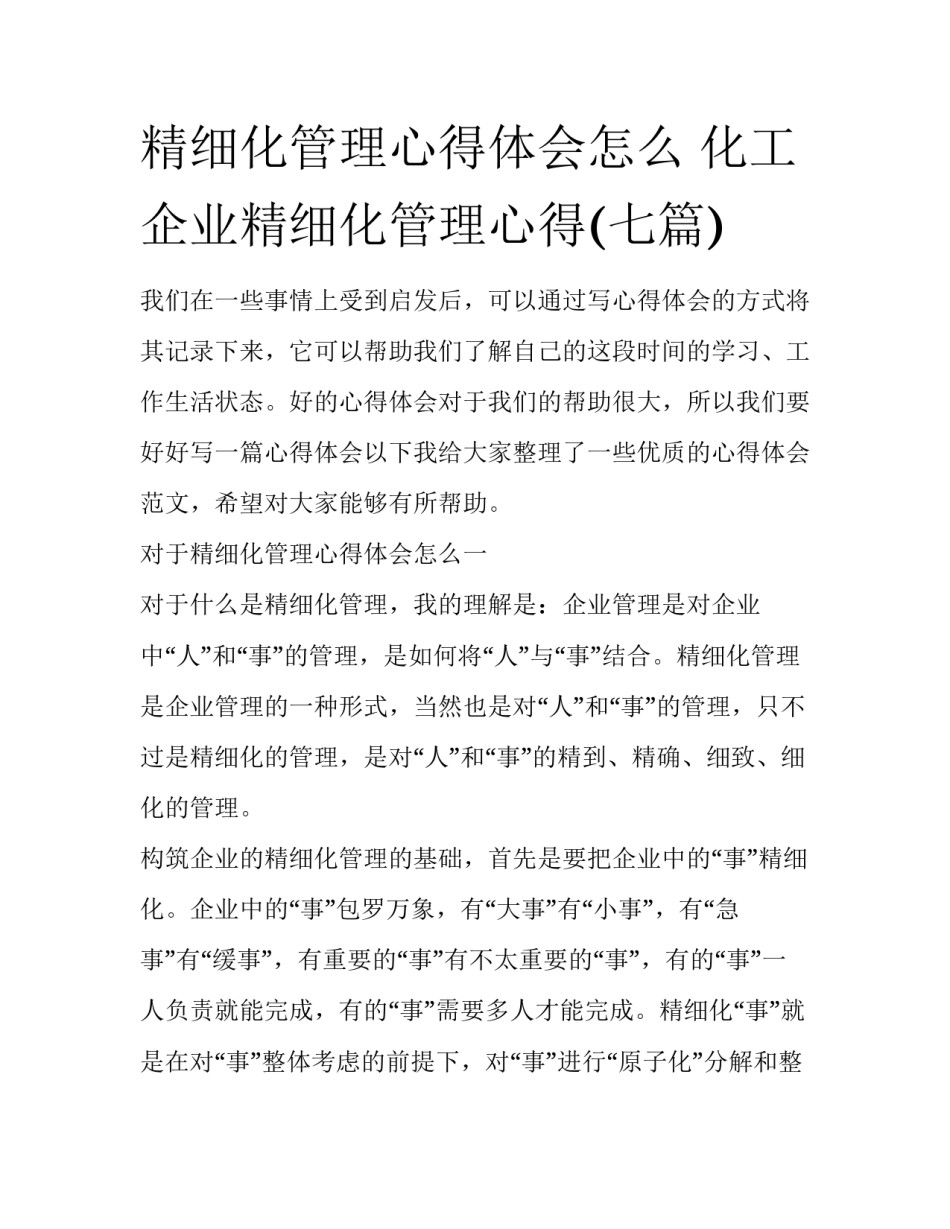 精细化管理心得体会怎么 化工企业精细化管理心得(七篇)_第1页