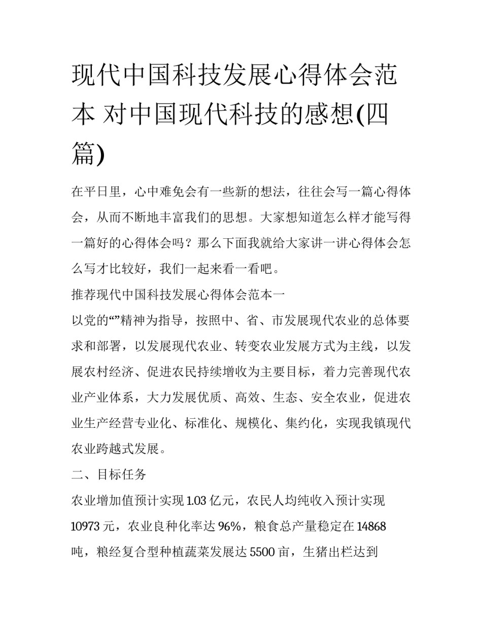 现代中国科技发展心得体会范本 对中国现代科技的感想(四篇)_第1页