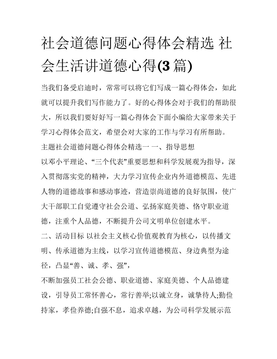 社会道德问题心得体会精选 社会生活讲道德心得(3篇)_第1页