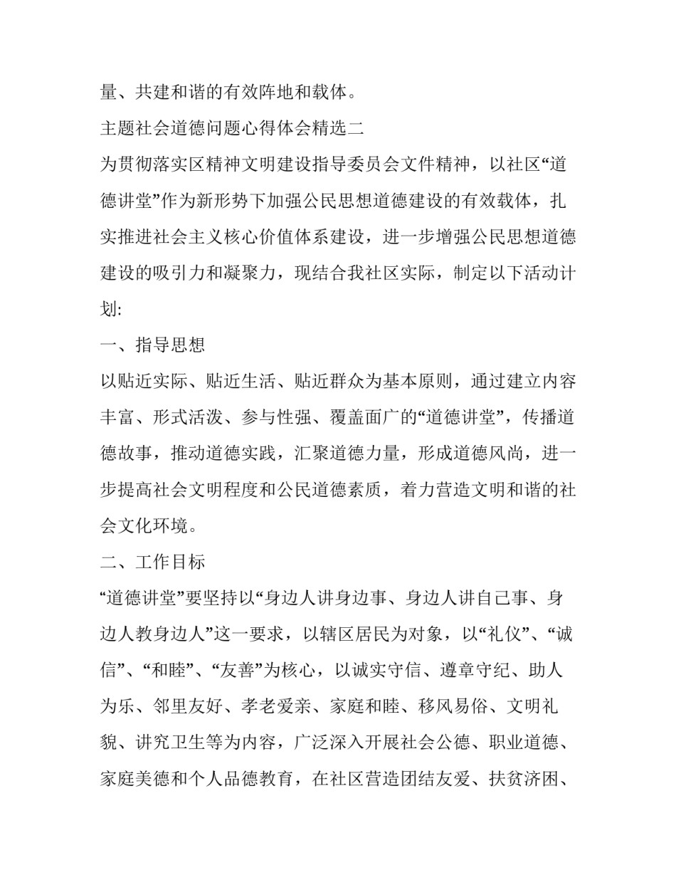 社会道德问题心得体会精选 社会生活讲道德心得(3篇)_第3页