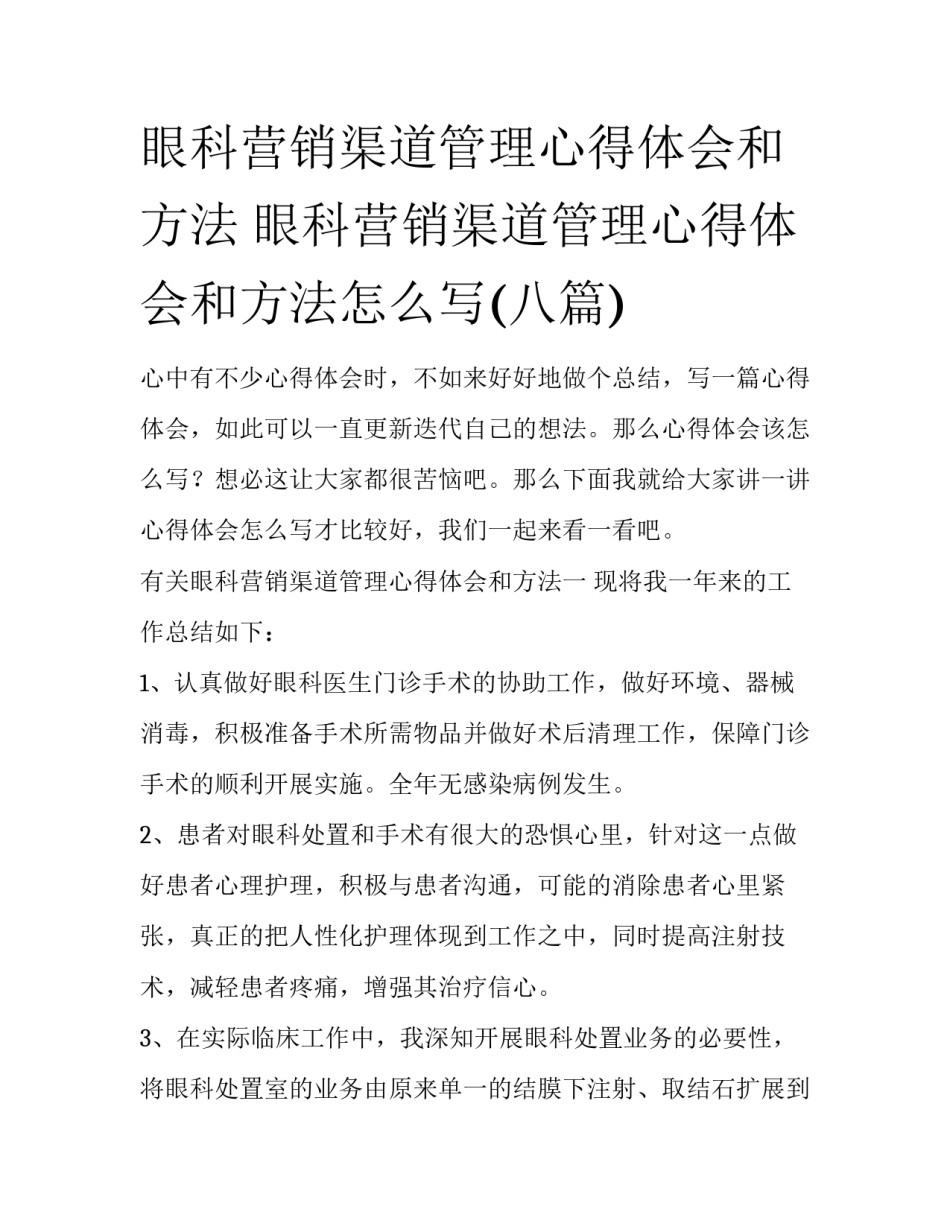 眼科营销渠道管理心得体会和方法 眼科营销渠道管理心得体会和方法怎么写(八篇)_第1页