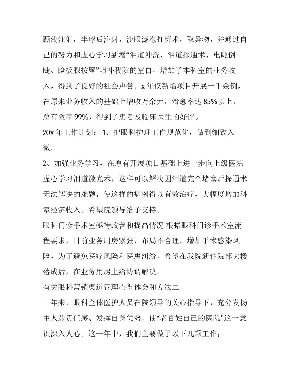 眼科营销渠道管理心得体会和方法 眼科营销渠道管理心得体会和方法怎么写(八篇)_第2页