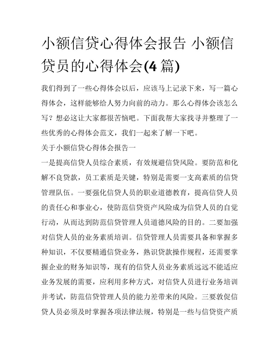 小额信贷心得体会报告 小额信贷员的心得体会(4篇)_第1页