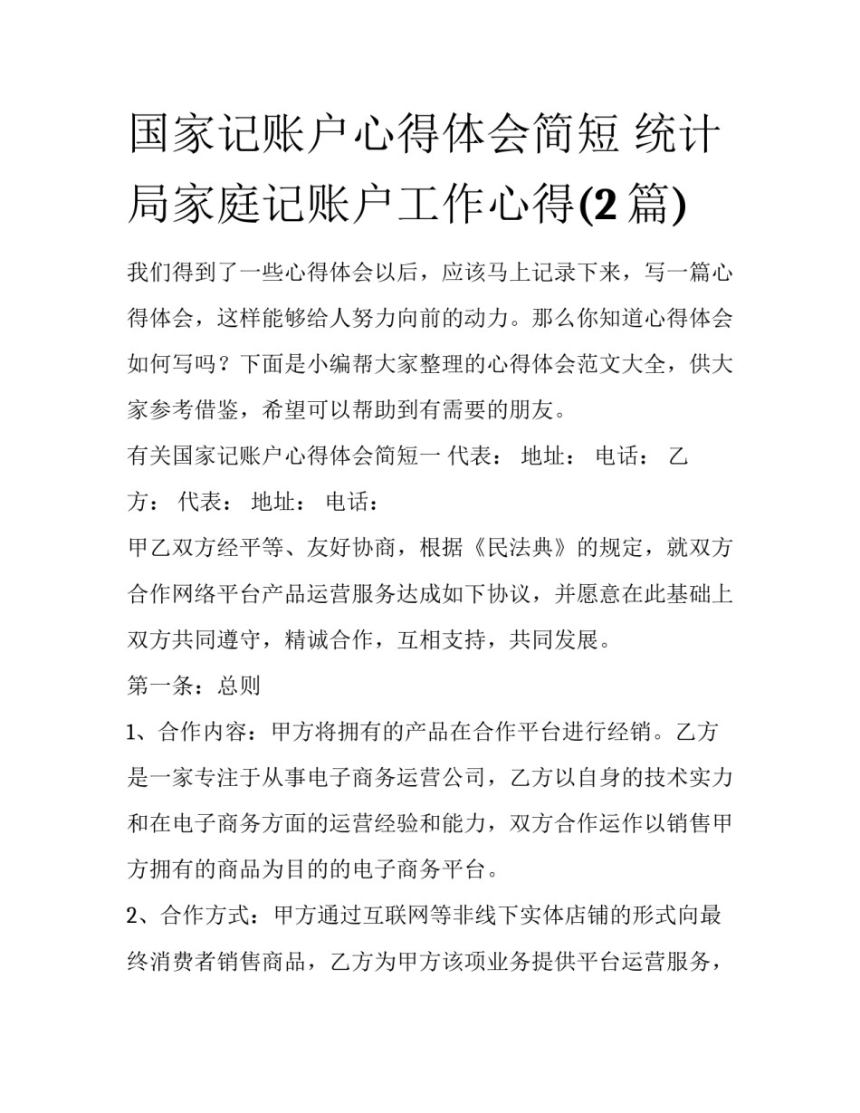 国家记账户心得体会简短 统计局家庭记账户工作心得(2篇)_第1页