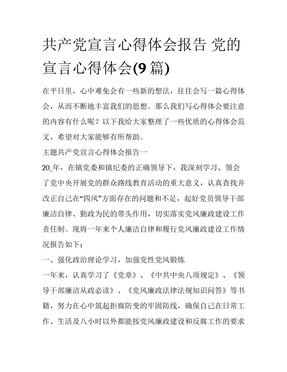 共产党宣言心得体会报告 党的宣言心得体会(9篇)_第1页