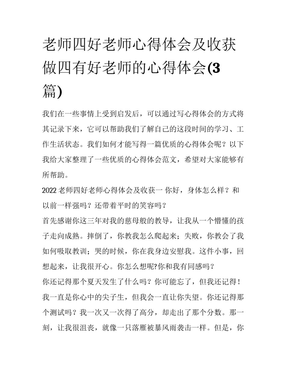 老师四好老师心得体会及收获 做四有好老师的心得体会(3篇)_第1页
