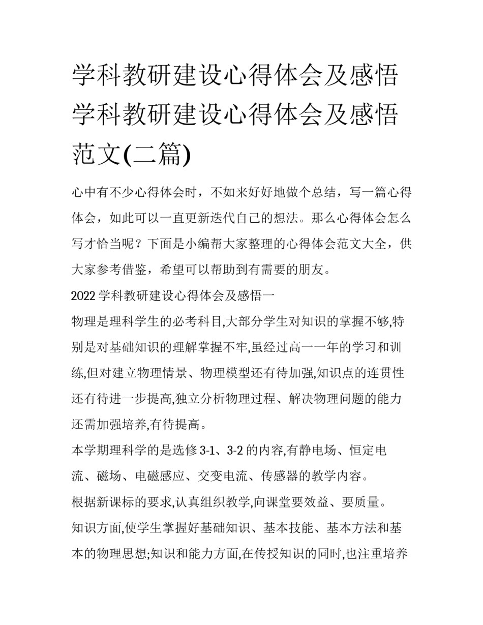 学科教研建设心得体会及感悟 学科教研建设心得体会及感悟范文(二篇)_第1页