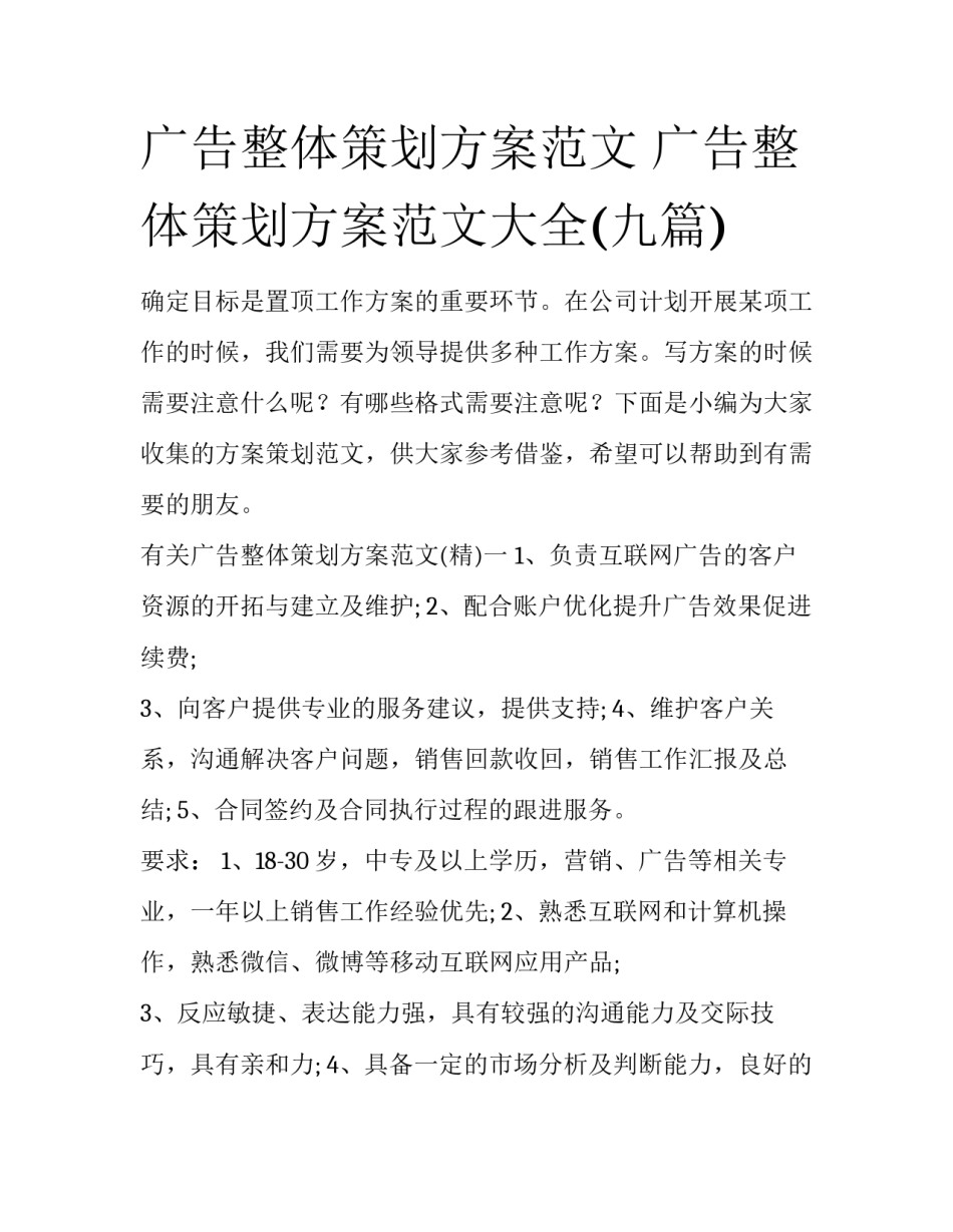 广告整体策划方案范文 广告整体策划方案范文大全(九篇)_第1页
