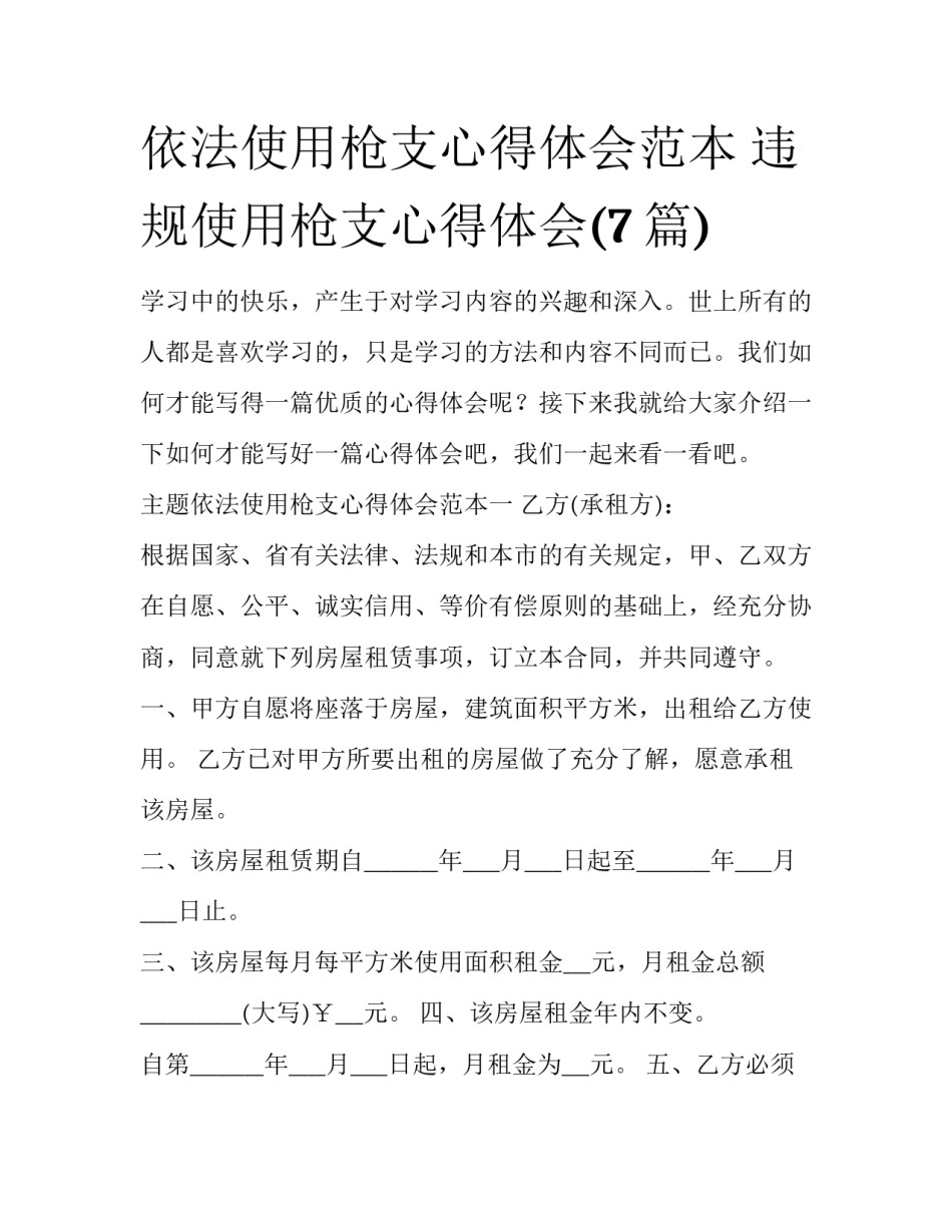 依法使用枪支心得体会范本 违规使用枪支心得体会(7篇)_第1页