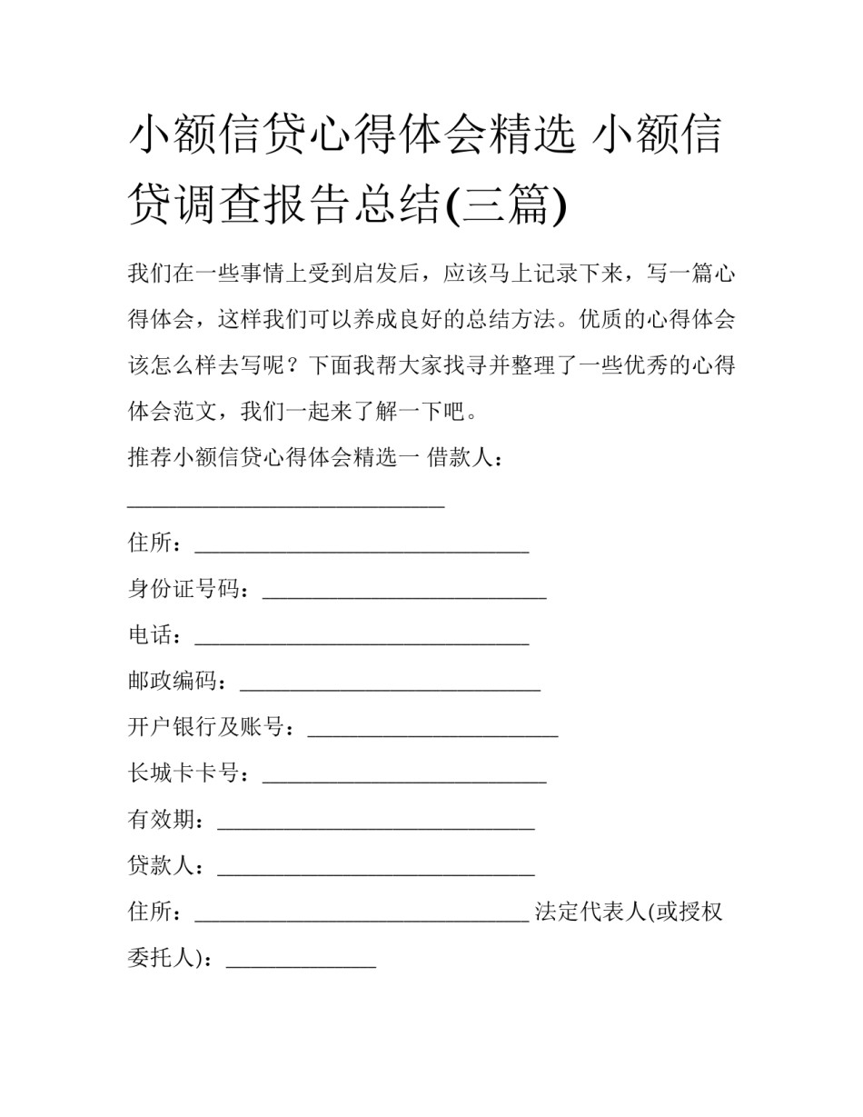 小额信贷心得体会精选 小额信贷调查报告总结(三篇)_第1页