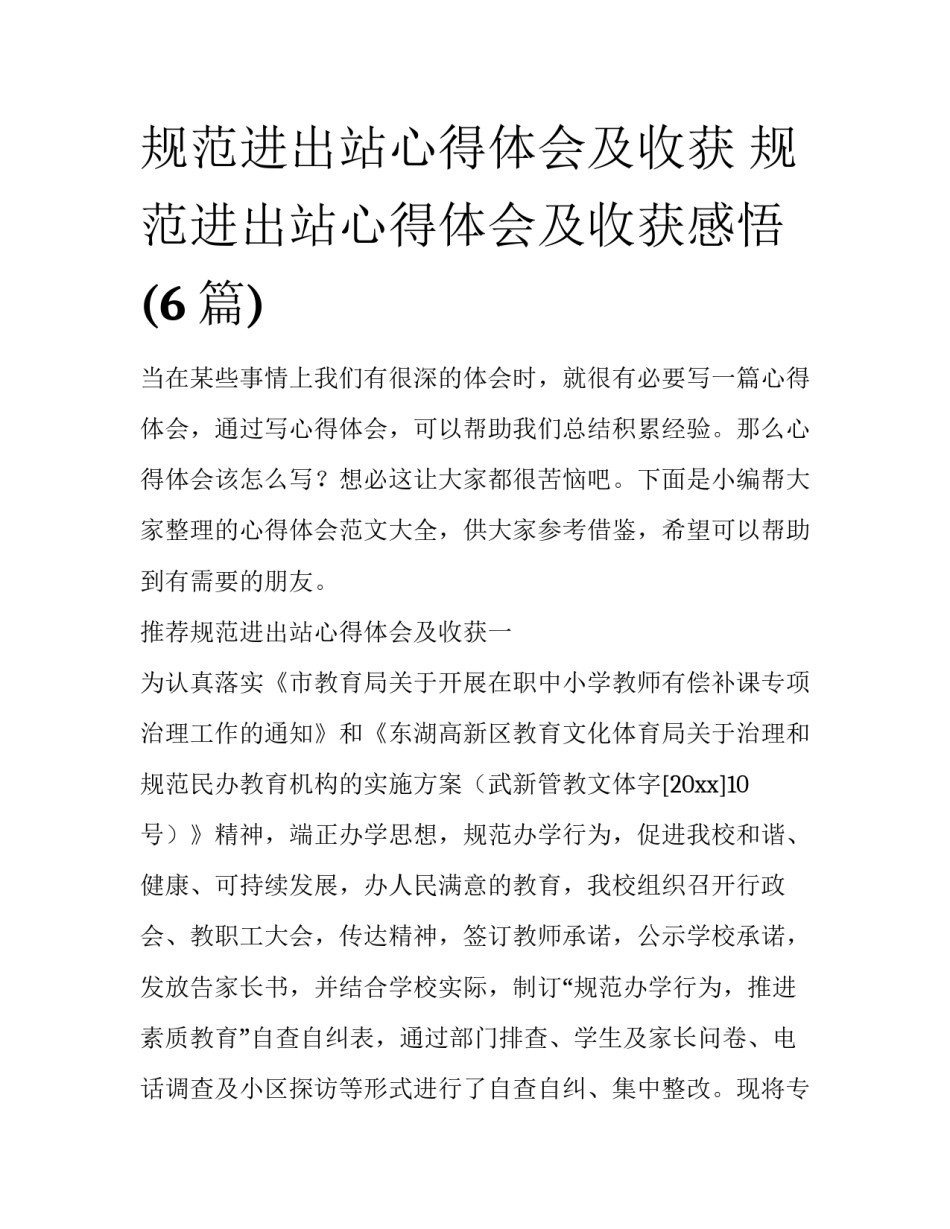 规范进出站心得体会及收获 规范进出站心得体会及收获感悟(6篇)_第1页