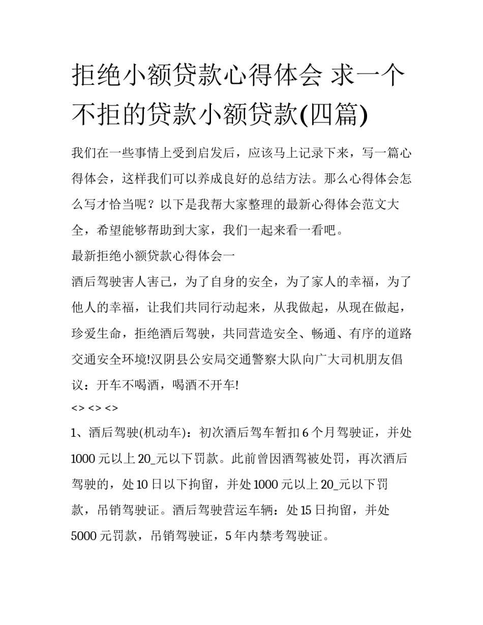 拒绝小额贷款心得体会 求一个不拒的贷款小额贷款(四篇)_第1页