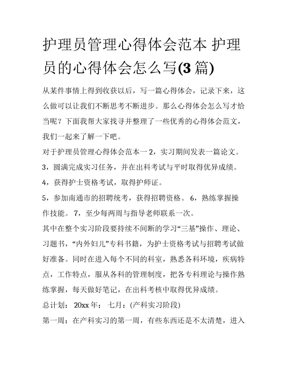 护理员管理心得体会范本 护理员的心得体会怎么写(3篇)_第1页