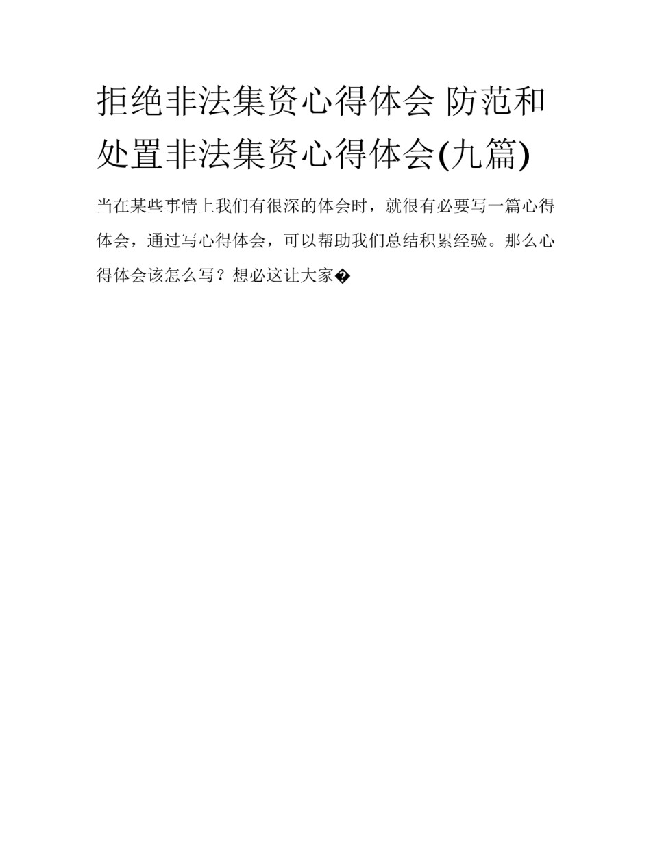 拒绝非法集资心得体会 防范和处置非法集资心得体会(九篇)_第1页