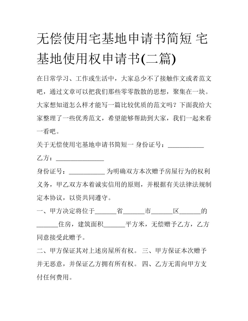 无偿使用宅基地申请书简短 宅基地使用权申请书(二篇)_第1页