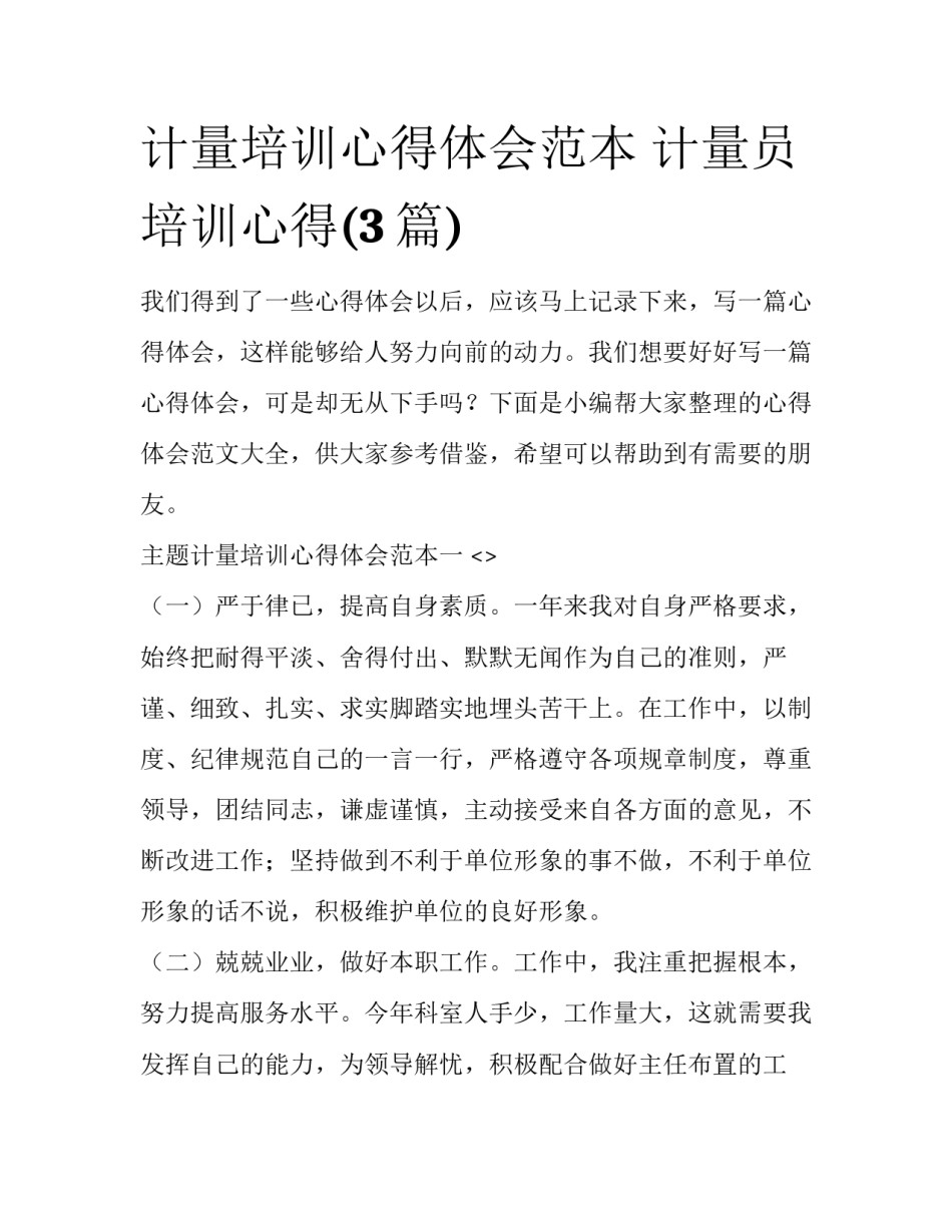 计量培训心得体会范本 计量员培训心得(3篇)_第1页