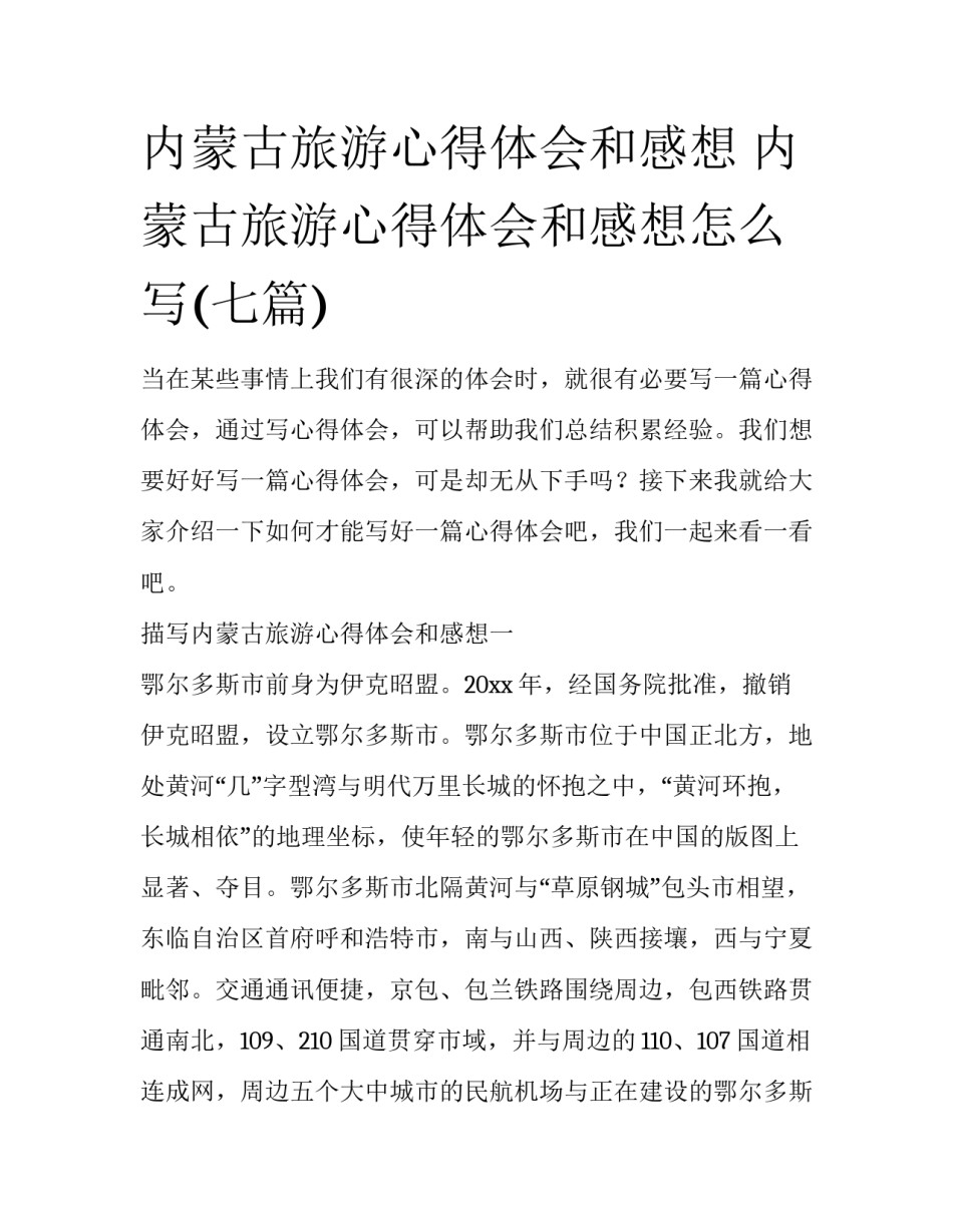内蒙古旅游心得体会和感想 内蒙古旅游心得体会和感想怎么写(七篇)_第1页