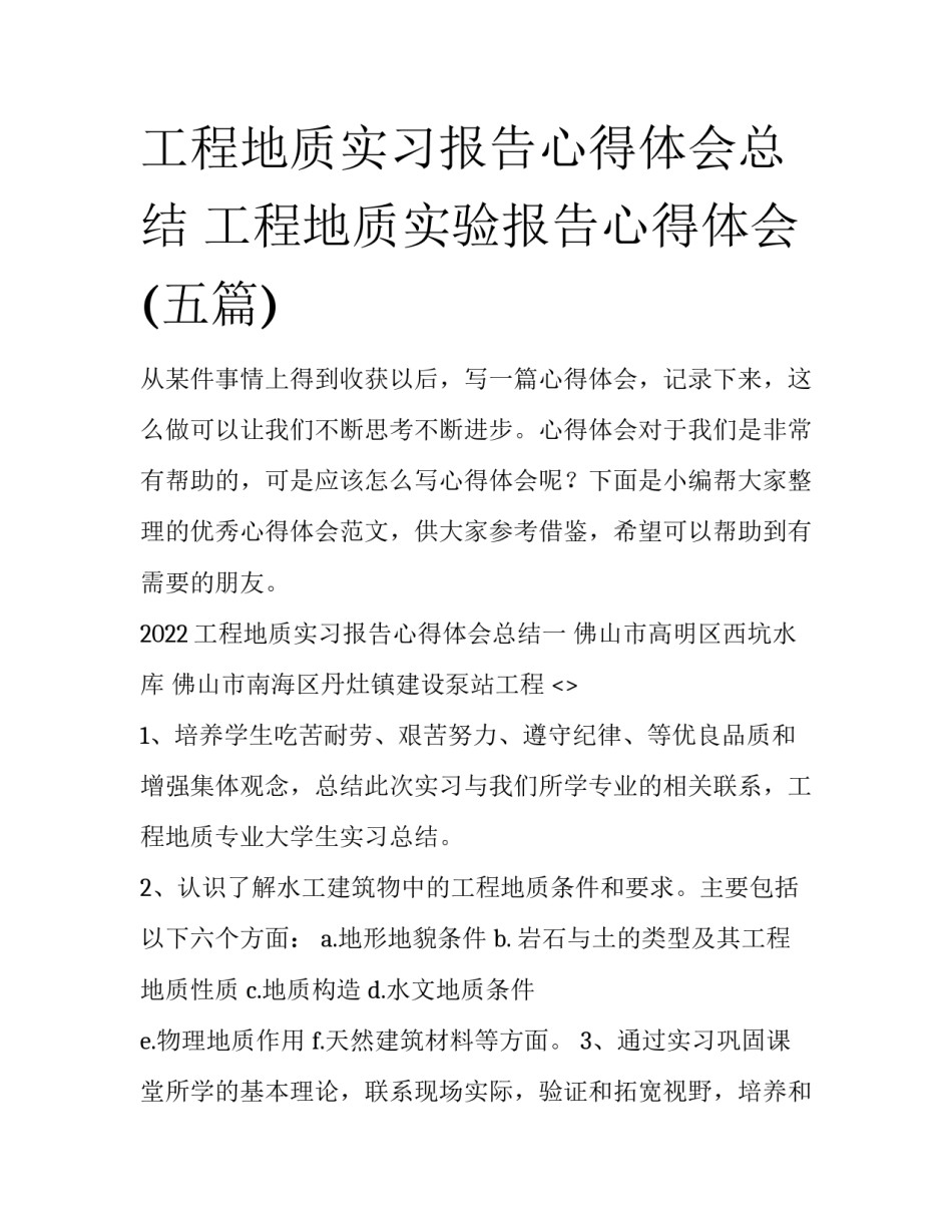 工程地质实习报告心得体会总结 工程地质实验报告心得体会(五篇)_第1页