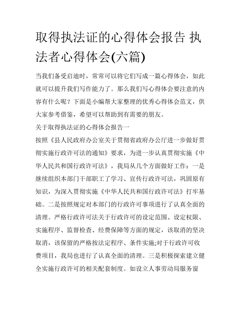 取得执法证的心得体会报告 执法者心得体会(六篇)_第1页